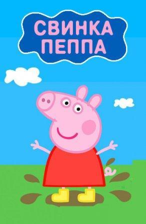 Свинка Пеппа - Постер