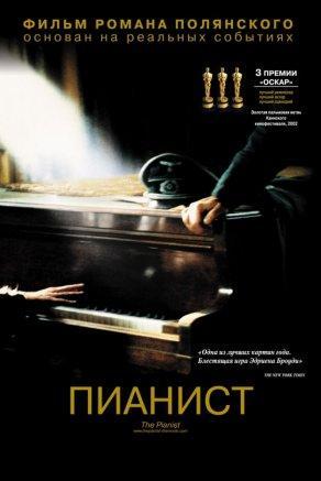 Пианист - Постер