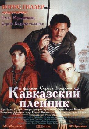 Кавказский пленник - Постер