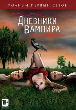 Дневники вампира (1 сезон) - Постер