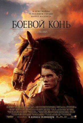 Боевой конь - Постер
