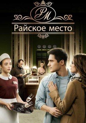 Райское место (2017, сериал) - Постер