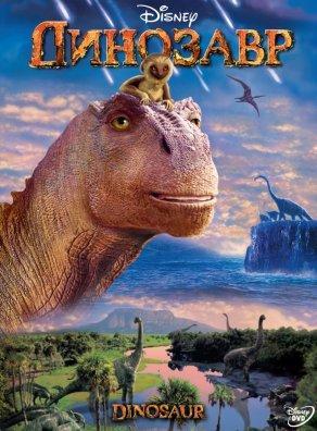 Динозавр - Постер