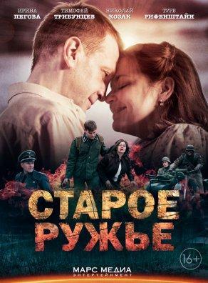 Старое ружьё (2014, сериал) - Постер