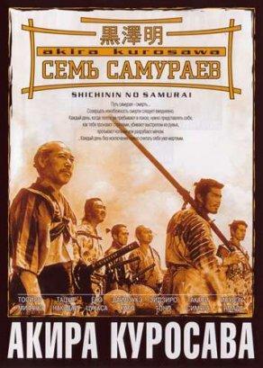 Семь самураев - Постер