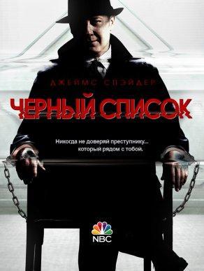 Чёрный список (1 сезон) - Постер