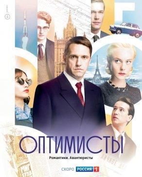 Оптимисты (2017, сериал) - Постер