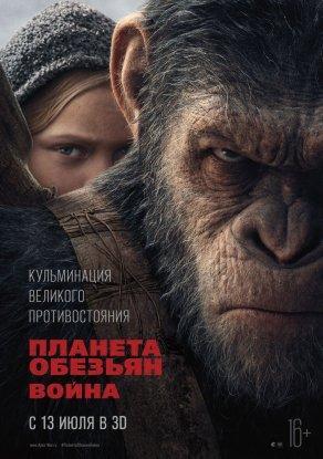 Планета обезьян: Война - Постер