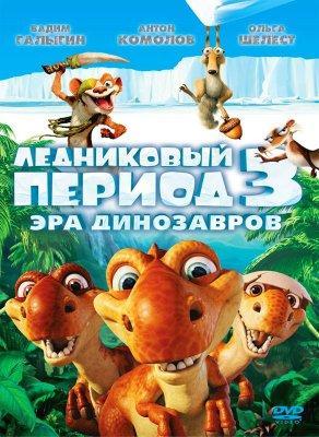 Ледниковый период 3: Эра динозавров - Постер