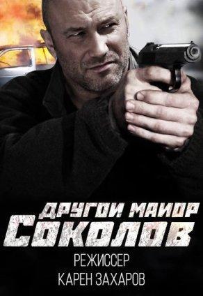Другой майор Соколов (все серии) - Постер