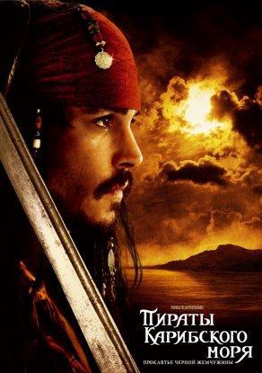 Пираты Карибского моря: Проклятие Черной жемчужины - Постер