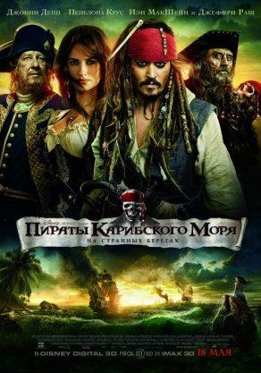 Пираты Карибского моря: На странных берегах - Постер