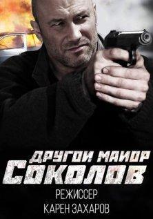 Другой майор Соколов (все серии)
