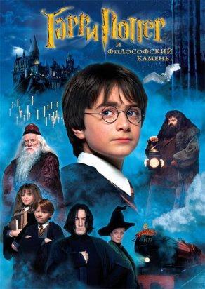 Гарри Поттер и философский камень - Постер