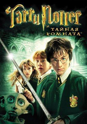 Гарри Поттер и Тайная комната - Постер
