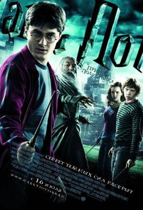 Гарри Поттер и Принц-полукровка - Постер