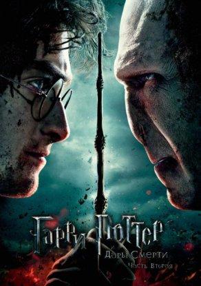 Гарри Поттер и Дары Смерти: Часть II - Постер