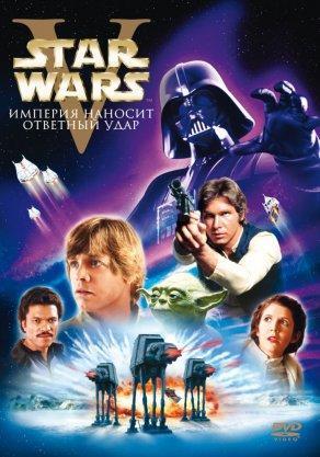 Звёздные войны: Эпизод 5 – Империя наносит ответный удар - Постер