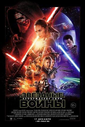 Звёздные войны: Пробуждение силы - Постер