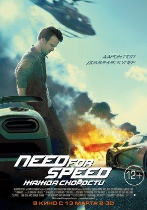 Need for Speed: Жажда скорости - Постер