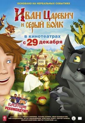 Иван Царевич и Серый Волк - Постер