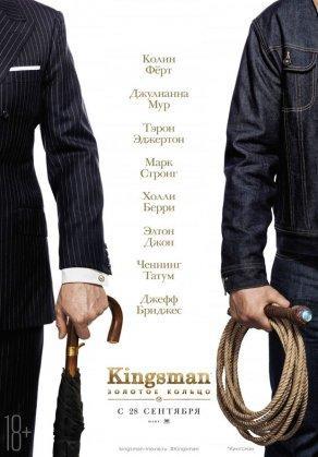Kingsman: Золотое кольцо - Постер