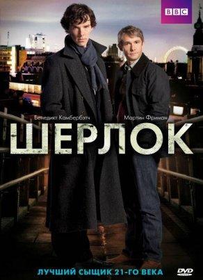 Шерлок (1 сезон) - Постер