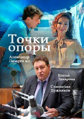 Точки опоры (2017, сериал) - Постер