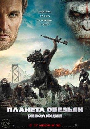 Планета обезьян: Революция - Постер