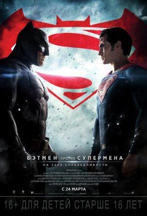 Бэтмен против Супермена: На заре справедливости - Постер