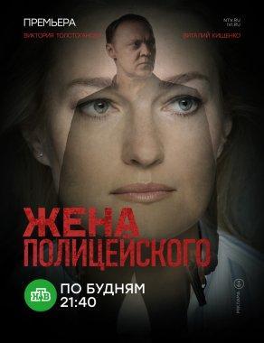 Жена полицейского (2017, сериал) - Постер