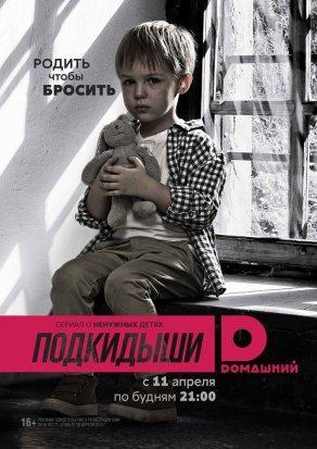 Подкидыши (1 сезон) - Постер