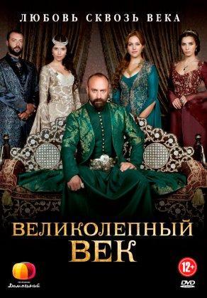 Великолепный век (3 сезон) - Постер