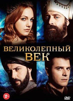 Великолепный век (4 сезон) - Постер