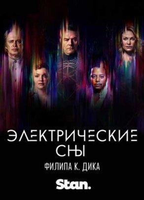 Электрические сны Филипа К. Дика (1 сезон) - Постер