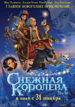 Снежная королева 2012 - Постер