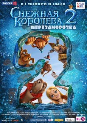 Снежная королева 2: Перезаморозка - Постер