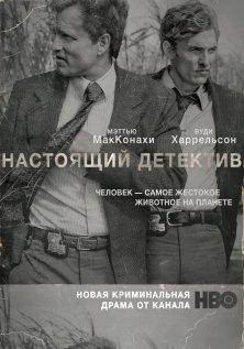 Настоящий детектив (1 сезон)
