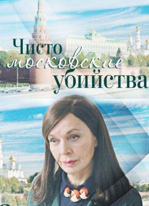 Чисто московские убийства (1-2 сезон) - Постер