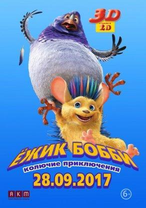 Ежик Бобби: Колючие приключения - Постер