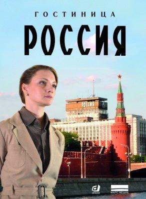 Гостиница «Россия» (2017, сериал) - Постер