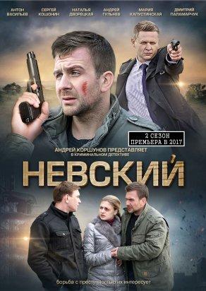 Невский 2. Проверка на прочность (2017) - Постер