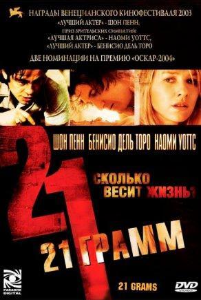 21 грамм - Постер