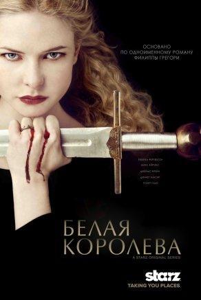 Белая королева (1 сезон) - Постер
