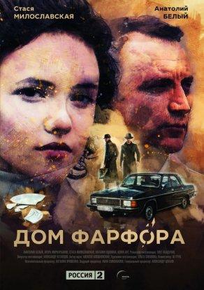 Дом Фарфора (2017, сериал) - Постер