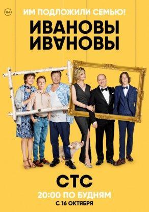 Ивановы-Ивановы (1 сезон) - Постер
