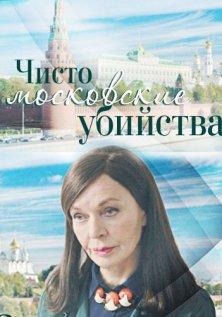 Чисто московские убийства (1-2 сезон)