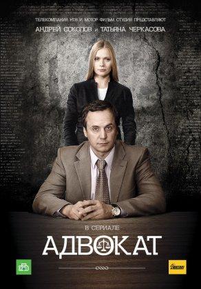 Адвокат (1-9 сезон) - Постер