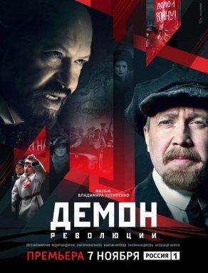 Демон революции (2017, сериал) - Постер