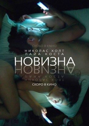 Новизна - Постер